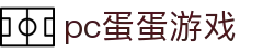 pc蛋蛋游戏
